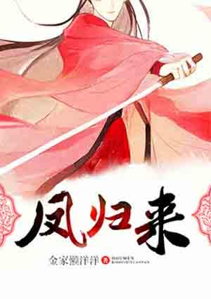 凤归来栖处完整版