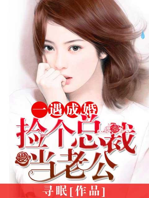 捡个总裁当老婆姜yan