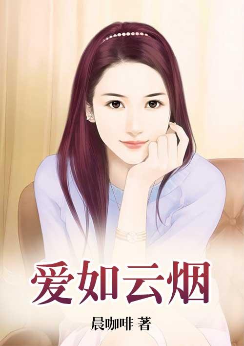 爱如云烟散尽陆则衍