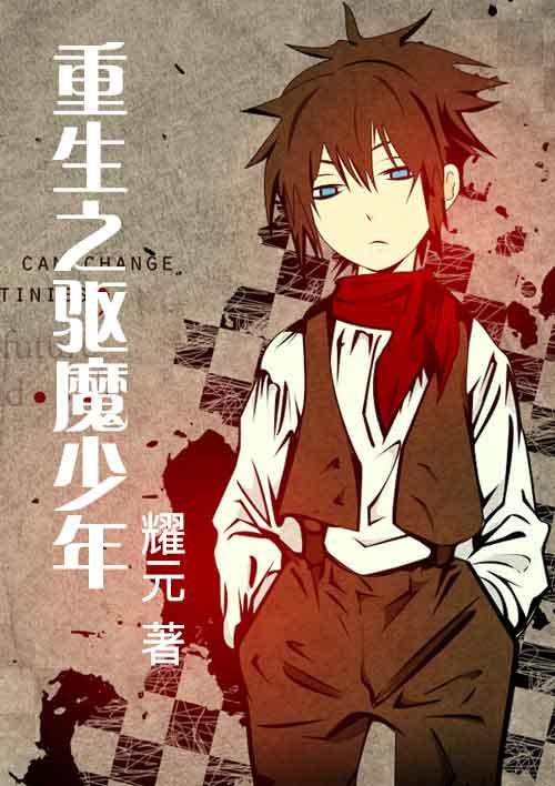 校园重生之驱魔少女在线阅读