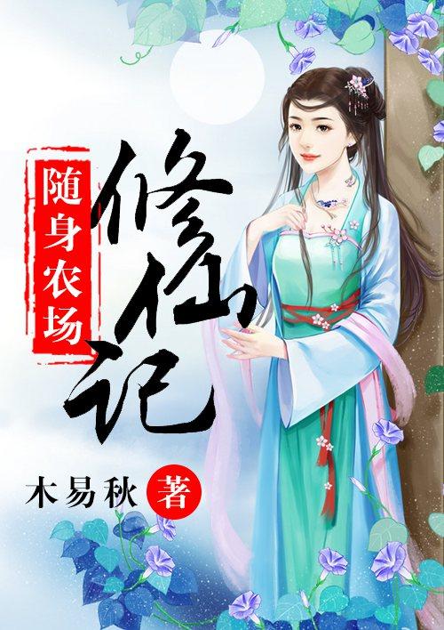 随身农庄到古代免费阅读