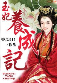 玉妃的修仙指南免费漫画
