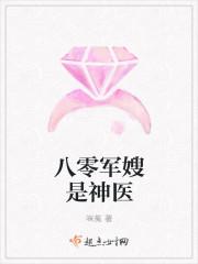 八零军嫂是神医男主