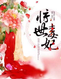 惊世毒妃杏仁酥著