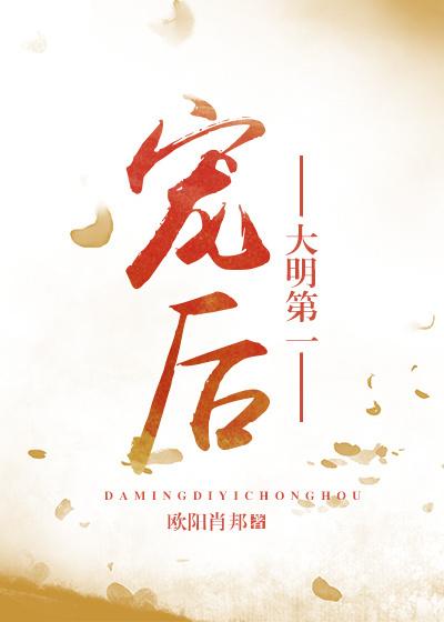 大明第一媳妇
