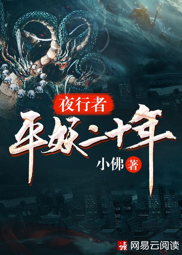夜行者平妖二十年听书
