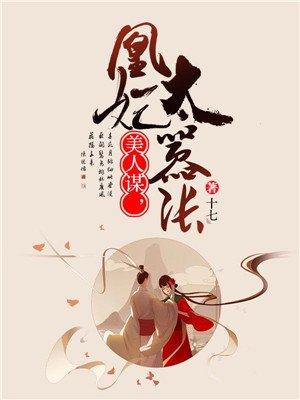 美人谋 王妃也倾城