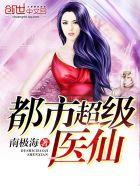 都市超级医仙等级介绍