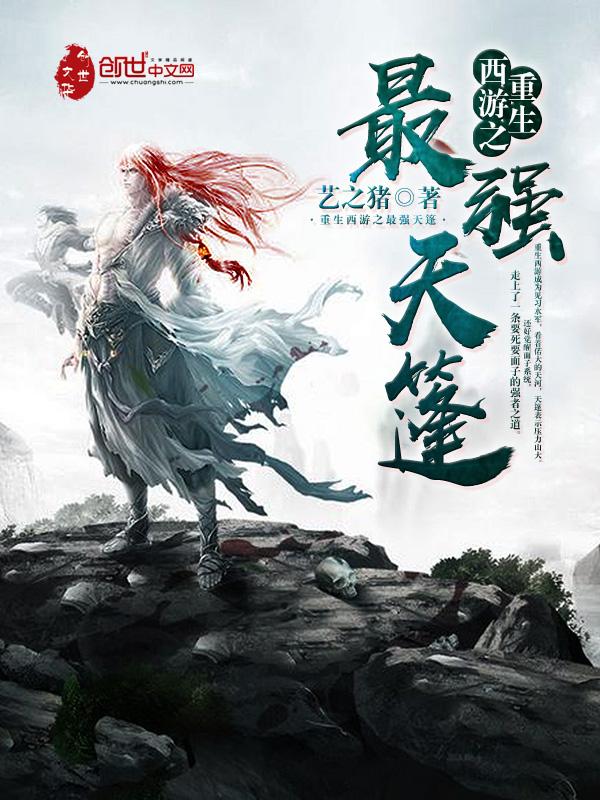 重生西游之天篷妖尊起点