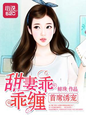 首席甜妻总裁请独宠