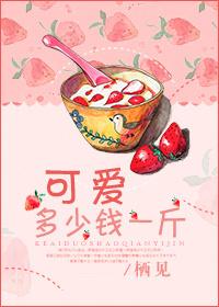 可爱多少钱一斤听书