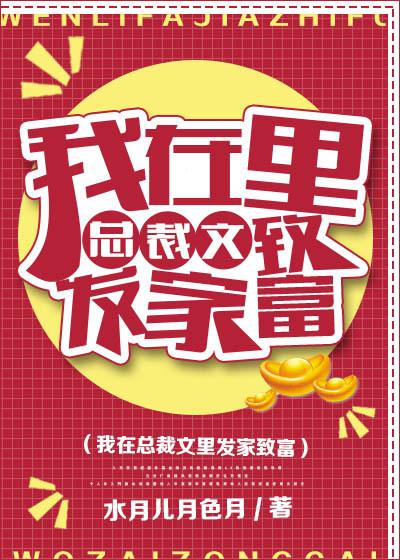 我在总裁文里发家致富 水月儿月色月