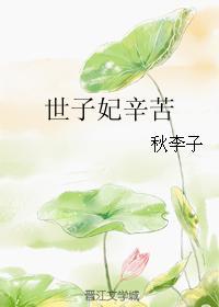 世子妃全文阅读
