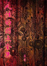 人性的弱点全集文章