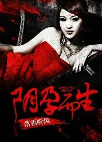 阴孕而生泰国片