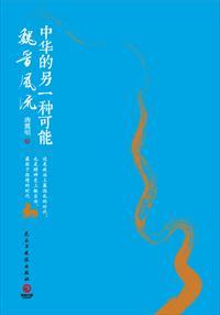 “魏晋风韵”为何难以超越