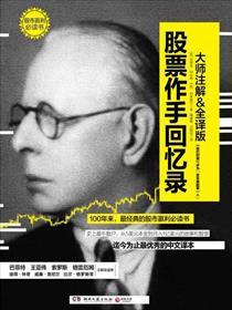 股票作手回忆录版本