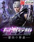 星河一梦