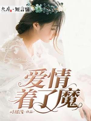 爱情着了魔原唱歌词