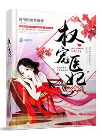 权宠医妃掌心娇