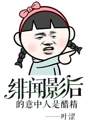 绯闻影后的意中人是醋精 by叶涩