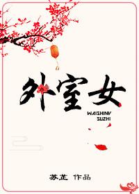 外室女 蜜糖果子笔趣阁