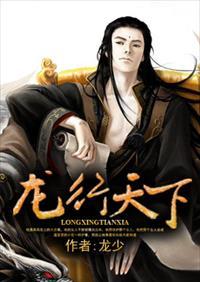 龙行天下之龙骑禁军