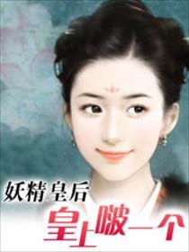 妖衔皇后