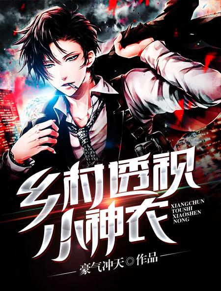 乡村透视神农类多女主yy