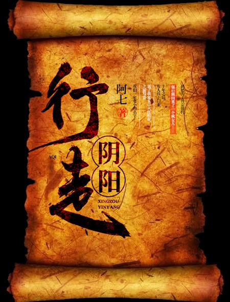 行走阴阳 阿七