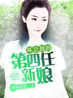 总裁的第四任妻子