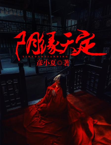 阴缘天定冥夫找上门好看吗