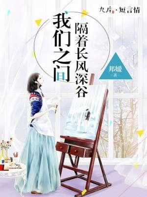 我与你隔着长风深谷下一句