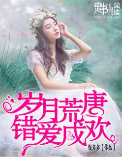 荒唐岁月爱你如命