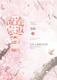 流连忘返二年级造句