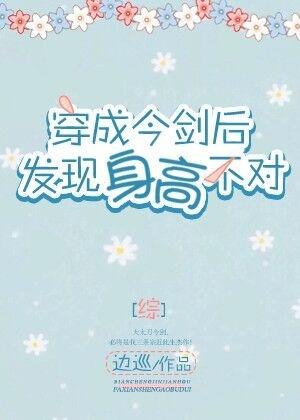 穿成今剑后身高不太对格格党