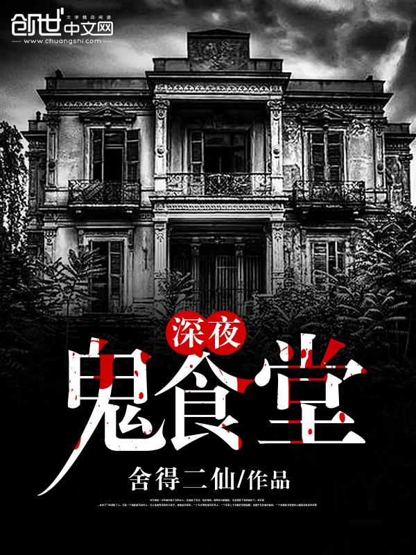 深夜食堂 恐怖