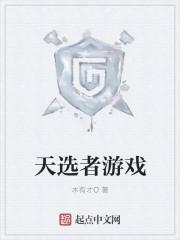 直接玩天选者之战