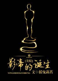 影帝的诞生美娱结局