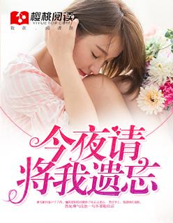 今夜请将我遗忘全文