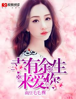 幸得余生有你免费阅读