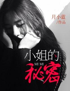 小姐的爱