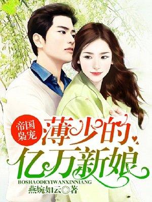 帝国萌宠薄少宠妻甜蜜蜜免费阅读无广告
