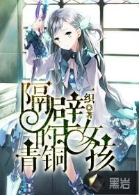隔壁的青铜女孩在线观看