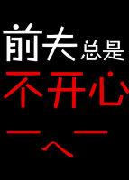 前夫过得很好心里不舒服