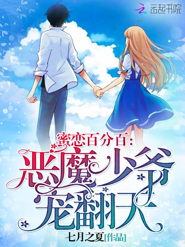 蜜恋百分百慕少的小萌妻