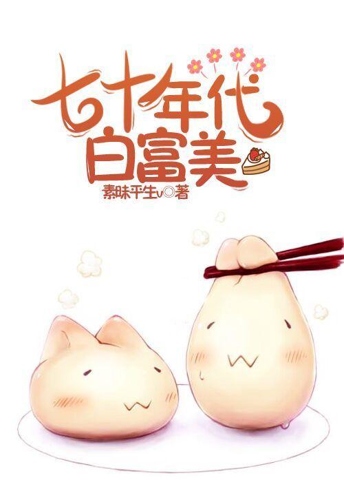 七十年代白富美电视剧