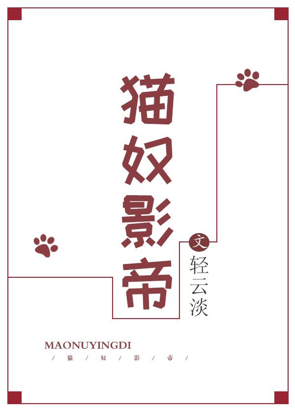 影帝的宠猫日常