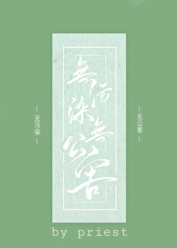 无污染无公害甘卿 txt