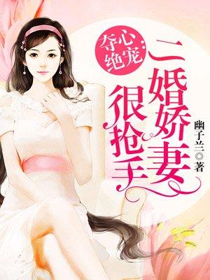 顾总的二婚娇妻免费播放